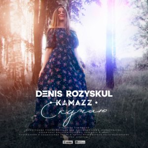 Kamazz (Денис Розыскул) — Скучаю